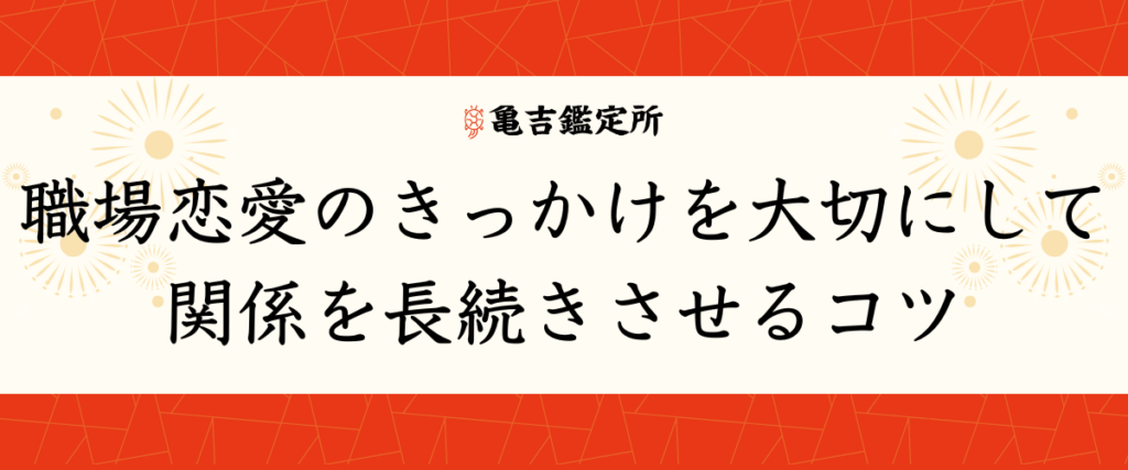 職場恋愛のきっかけを大切にして関係を長続きさせるコツ